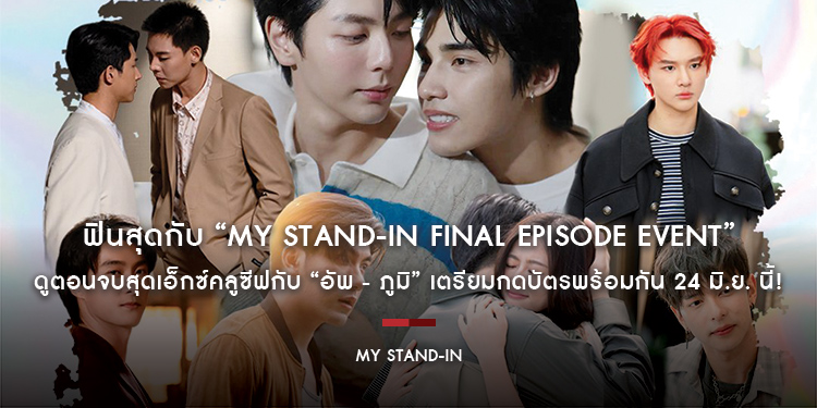 ฟินสุดกับ “MY STAND-IN FINAL EPISODE EVENT” ดูตอนจบสุดเอ็กซ์คลูซีฟกับ “อัพ - ภูมิ” เตรียมกดบัตรพร้อมกัน 24 มิ.ย. นี้! 
